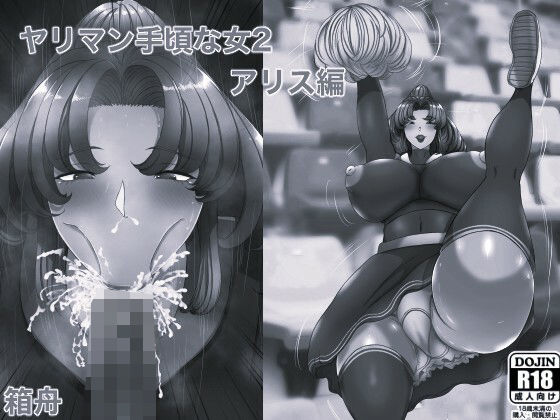 ヤリマン 手頃な女2アリス編 モノクロ版(箱舟) [d_755531]