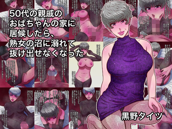 50代の親戚のおばちゃんの家に居候したら、熟女の沼に溺れて抜け出せなくなった(黒野タイツ) [d_755536]