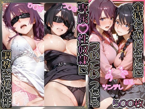 金持ちおじさんについていったら専属性奴○にされた件【ひ○ぎ＆つ○さ】(AIアーカイブ) [d_755551]