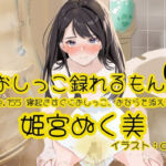 【おしっこ実演】Pee.155姫宮ぬく美のおしっこ録れるもん。〜寝起きすぐにおしっこ、おならを添えて編〜(おしっこラボ) [d_755558]