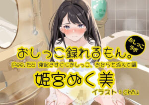【おしっこ実演】Pee.155姫宮ぬく美のおしっこ録れるもん。〜寝起きすぐにおしっこ、おならを添えて編〜(おしっこラボ) [d_755558]