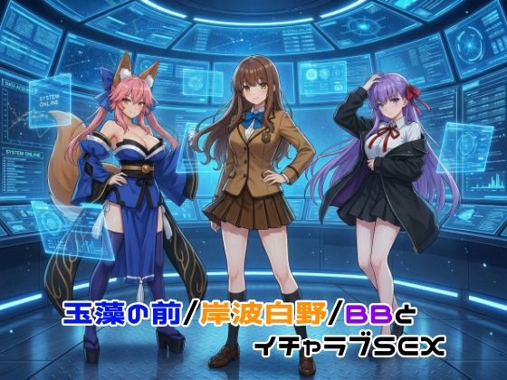 玉藻の前/岸波白野/BBとイチャラブSEX(ゆーかりさん) [d_755567]