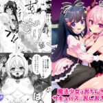魔法少女はおちんちんでサキュバスをおしおきする！！(めうちゃんねる) [d_755568]