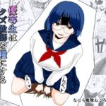 優等生はドМクズ教師を糧にする(なにも戦隊ねころんだー) [d_755569]