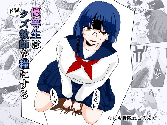 優等生はドМクズ教師を糧にする(なにも戦隊ねころんだー) [d_755569]