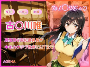 【フルカラー】真面目な風紀委員長が中年ハゲデブ教師にNTR（はーと）(AGEHA) [d_755574]