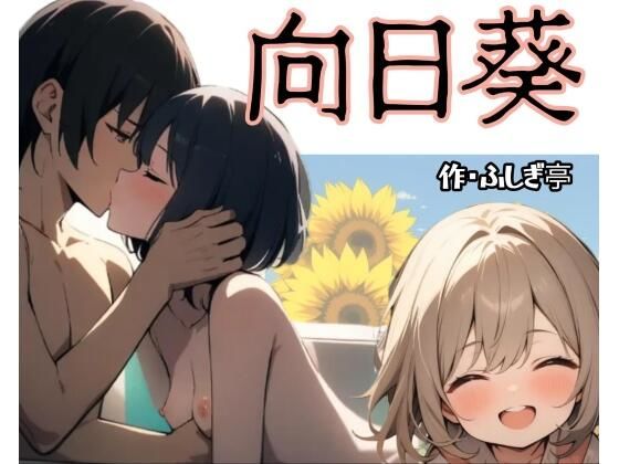 向日葵(ふしぎ亭) [d_755575]