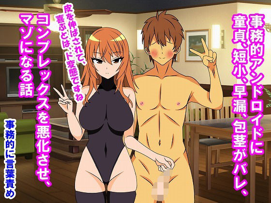 事務的アンドロイドに童貞、短小、早漏、包茎がバレ、コンプレックスを悪化させ、マゾになる話(情けないちんちんを馬鹿にされたい) [d_755587]