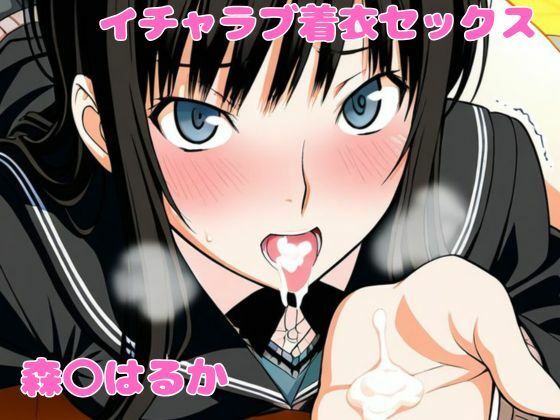 森〇はるかとイチャラブ着衣セックス(ねこまた) [d_755594]