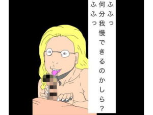 ふふっ何分我慢できるのかしら？ふふっ(N-zumi-ha) [d_755597]