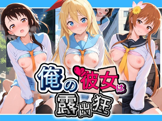 俺の彼女は露出狂〜人目につくたび乳首がビンビンに勃起しちゃう〜 ニ〇コイ(性癖直売所) [d_755610]