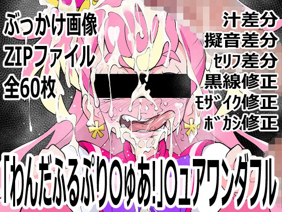 「わんだふるぷり〇ゅあ！」〇ュアワンダフル(p0q) [d_755639]