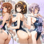 性春の夏の思い出-スク水時代遅れの後輩が「先輩の精子、飲みたいです…（はーと）」 涼〇ハルヒの憂鬱(強●悪堕ち工房) [d_755645]