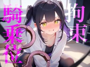 【拘束騎乗位】後ろに手を拘束されて腰をぐちゃぐちゃ掻き回しちゃう////(【100均】つんぽこ製作委員会) [d_755652]