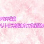 ビッチな不倫妻クリトリスを吸われて快楽堕ちする(エッチなASMR) [d_755670]