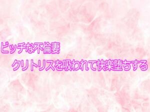 ビッチな不倫妻クリトリスを吸われて快楽堕ちする(エッチなASMR) [d_755670]