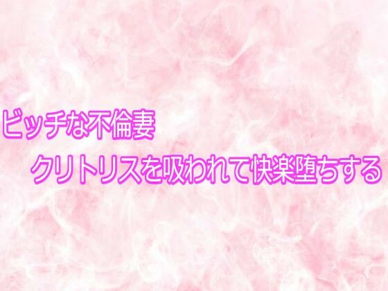 ビッチな不倫妻クリトリスを吸われて快楽堕ちする(エッチなASMR) [d_755670]