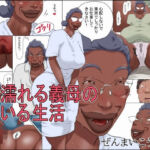 濡れる義母のいる生活(ぜんまいこうろぎ) [d_755695]