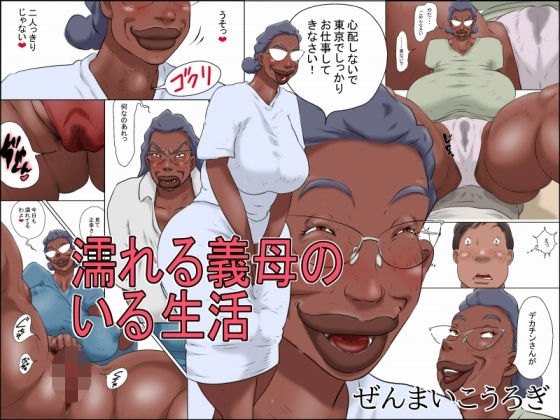 濡れる義母のいる生活(ぜんまいこうろぎ) [d_755695]