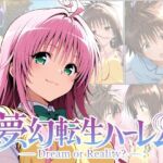 夢幻転生ハーレム(ChronAi) [d_755705]