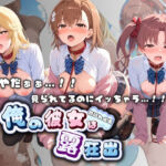 やだぁぁ…！！ 見られてるのにイッちゃう…！！ 俺の彼女は露出狂 と〇る科学の超電磁砲(ねえちゃんのなかだし日和) [d_755706]