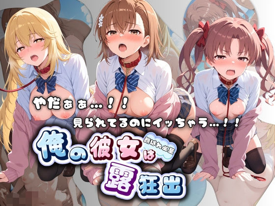 やだぁぁ…！！ 見られてるのにイッちゃう…！！ 俺の彼女は露出狂 と〇る科学の超電磁砲(ねえちゃんのなかだし日和) [d_755706]