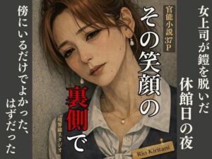 〜その笑顔の裏側で〜女上司が鎧を脱いだ、休館日の夜―― 傍にいるだけでよかった、はずだった。(境界線スタジオ) [d_755713]