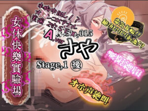 【実演】『女体快楽実験場』 被験体No，015「さや」Stage，1後編 『A，ver』【オホ声】(OHOGOE) [d_755716]