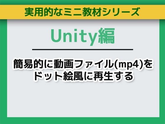 Unityで簡易的に動画ファイル（mp4）をドット絵風に再生する〜ミニ教材/講座セット(Asobi Collab/アソビコラボ) [d_755726]