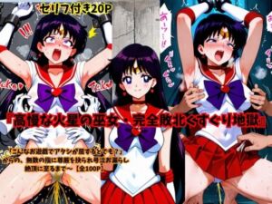 高慢な火星の巫女・完全敗北くすぐり地獄(スポガ) [d_755727]