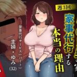 私が週3回、半○レ男の家で家事代行を辞めらえない本当の理由〜人妻・ゆみ（32）〜(ペガサス) [d_755737]