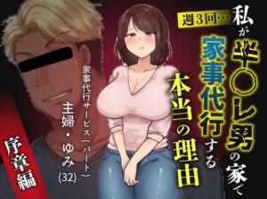 私が週3回、半○レ男の家で家事代行を辞めらえない本当の理由〜人妻・ゆみ（32）〜(ペガサス) [d_755737]