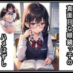 真面目な眼鏡っ子のハメはずし(くまとねこ屋) [d_755747]