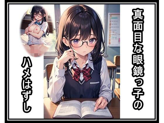 真面目な眼鏡っ子のハメはずし(くまとねこ屋) [d_755747]