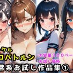 サークルエロバトルン日常系お試し作品集 1(エロバトルン) [d_755754]