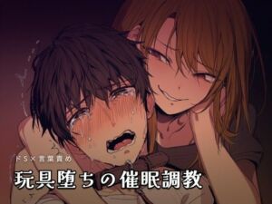 玩具堕ちの催●調教(夜の息抜き) [d_755756]