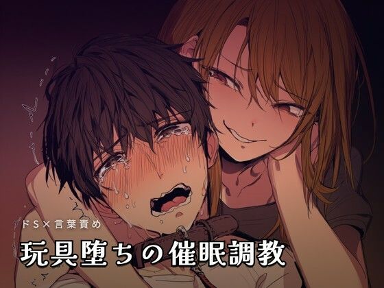 玩具堕ちの催●調教(夜の息抜き) [d_755756]