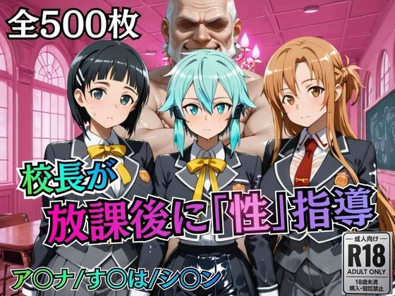 校長が放課後に「性」指導【S○O】(むちふわ生体研究所) [d_755771]