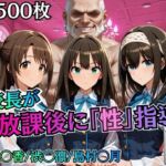 校長が放課後に「性」指導【デ○マス】(むちふわ生体研究所) [d_755777]