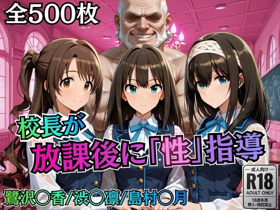 校長が放課後に「性」指導【デ○マス】(むちふわ生体研究所) [d_755777]