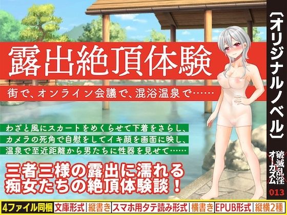 露出絶頂体験 街で、オンライン会議で、混浴温泉で……(破滅乱淫オーガズム) [d_755780]