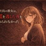 新入社員の彼女は、終電を逃した夜を忘れられなかった ―教育係の上司と、もう一度だけ―(夜の灯る部屋) [d_755782]