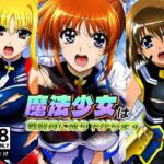 魔法少女は戦闘員に成り下がります(AfterImage) [d_755799]