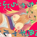 褐色ギャルといちゃらぶH(黒雲水) [d_755807]