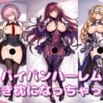 第一特異点から抱き枕になってもらった― すじ寄りドロップス Vol.7(sue works) [d_755816]