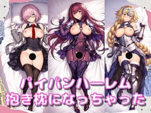 第一特異点から抱き枕になってもらった― すじ寄りドロップス Vol.7(sue works) [d_755816]