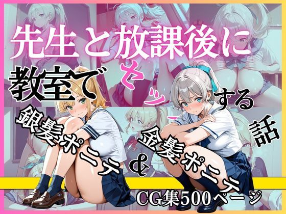 金髪ポニテ＆銀髪ポニテ 先生と放課後に教室でセックスする話(黄泉平坂) [d_755818]