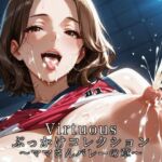 Virtuousぶっかけコレクション〜ママさんバレーの章(滝ノ川技術研究所) [d_755828]
