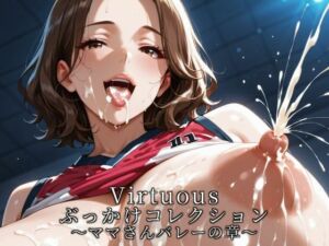 Virtuousぶっかけコレクション〜ママさんバレーの章(滝ノ川技術研究所) [d_755828]