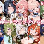 原神キャラエッチCG集3(徒桜撫子) [d_755840]